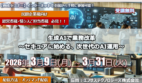 3月9日～3月31日【オンデマンドセミナー】<br>生成AIで業務改革<br> ～セキュアに始める、次世代のAI運用～